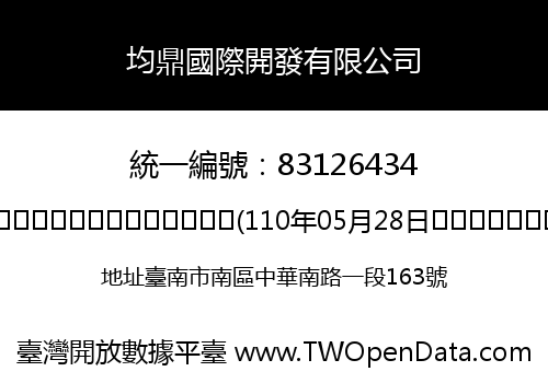 均鼎國際開發有限公司