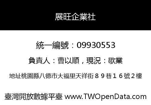 展旺企業社