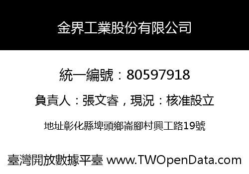 金界工業股份有限公司