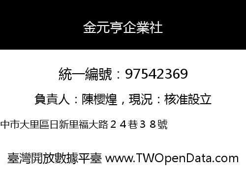金元亨企業社