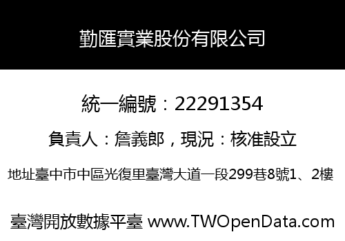 勤匯實業股份有限公司