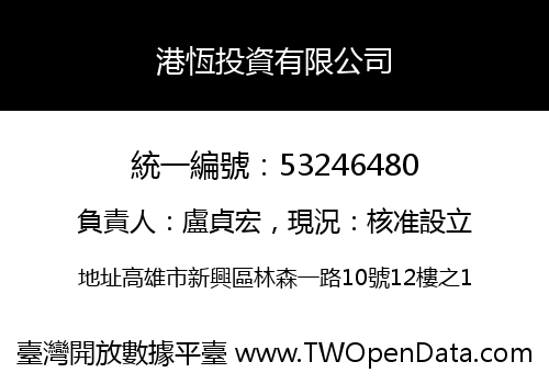 港恆投資有限公司