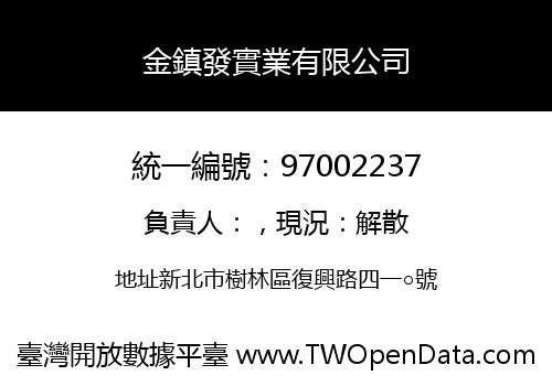金鎮發實業有限公司