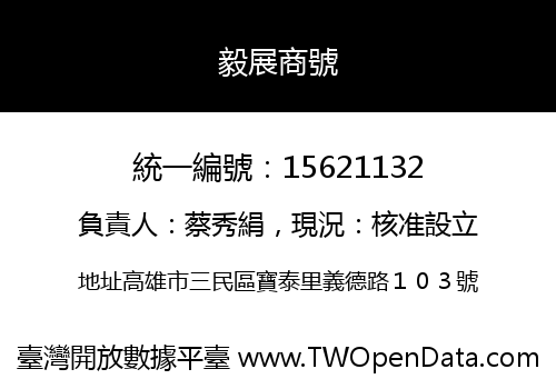毅展商號