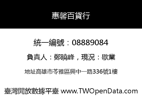惠馨百貨行