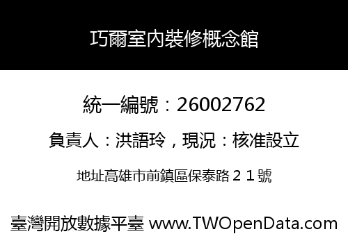 巧爾室內裝修概念館