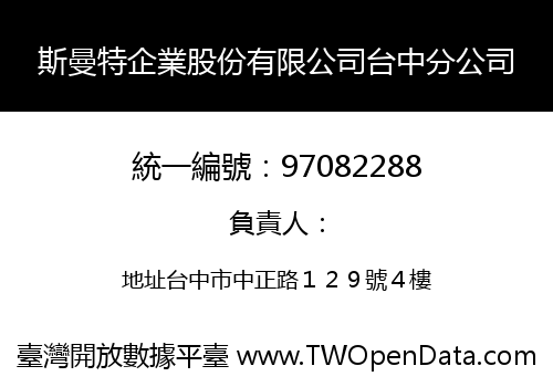 斯曼特企業股份有限公司台中分公司