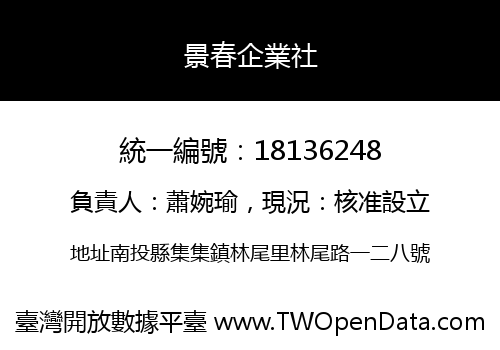 景春企業社