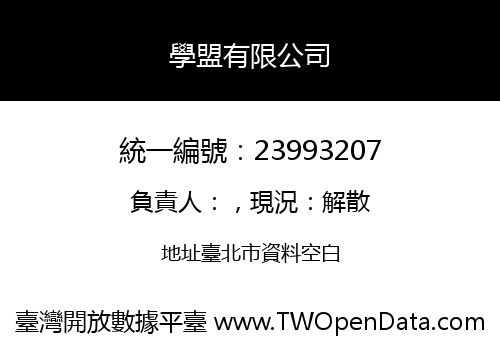 學盟有限公司