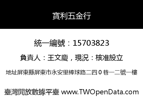 寶利五金行