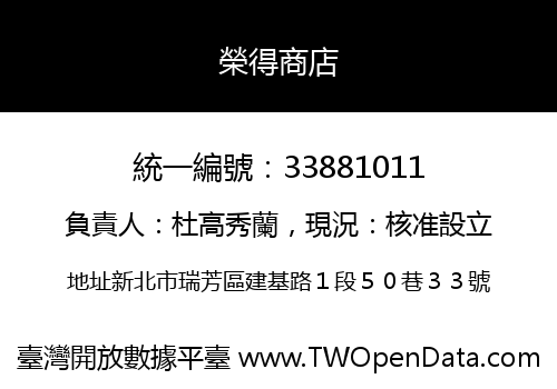 榮得商店