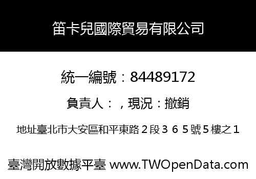笛卡兒國際貿易有限公司
