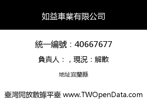 如益車業有限公司