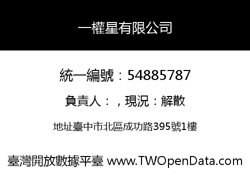 一權星有限公司