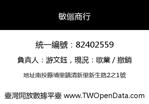敏儷商行