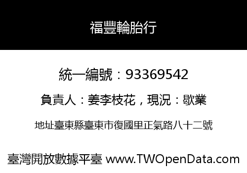 福豐輪胎行