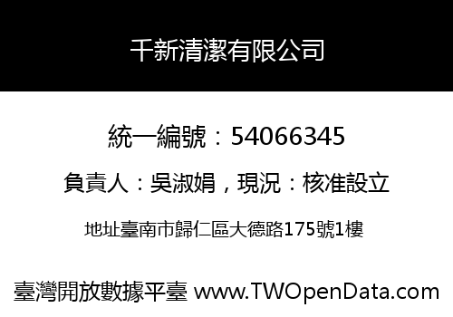 千新清潔有限公司