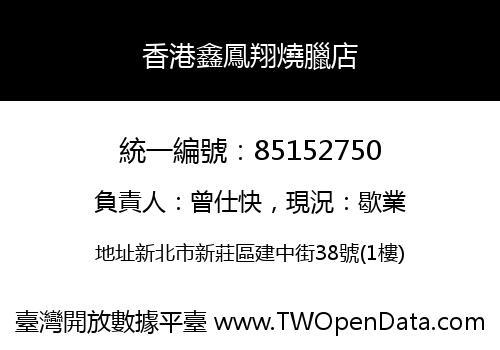 香港鑫鳳翔燒臘店