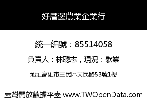 好厝邊農業企業行