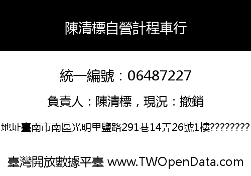陳清標自營計程車行