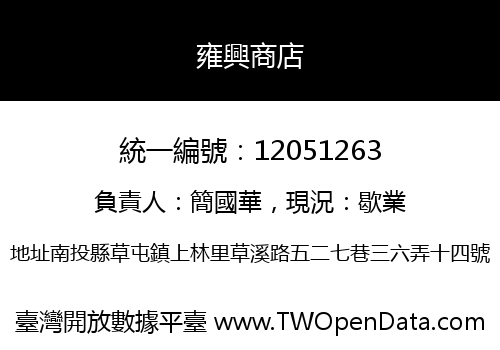 雍興商店