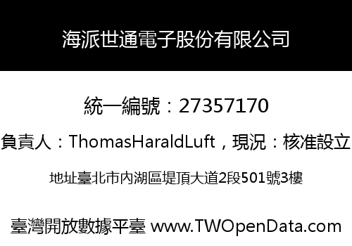 海派世通電子股份有限公司