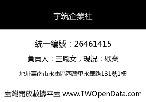 宇筑企業社