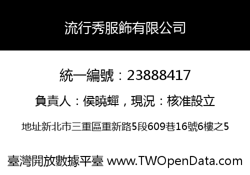 流行秀服飾有限公司