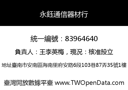 永鈺通信器材行