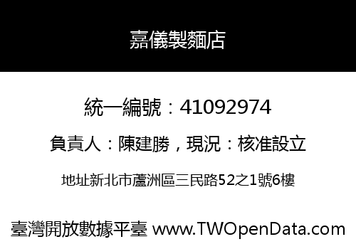 嘉儀製麵店