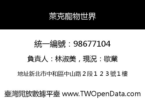 萊克寵物世界