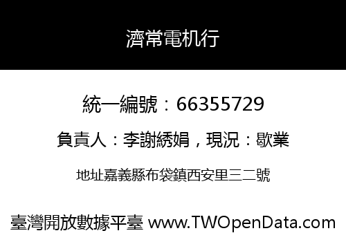 濟常電机行