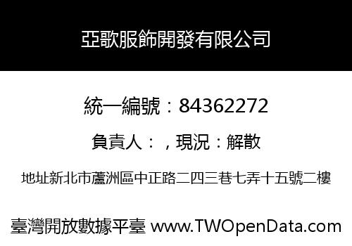 亞歌服飾開發有限公司