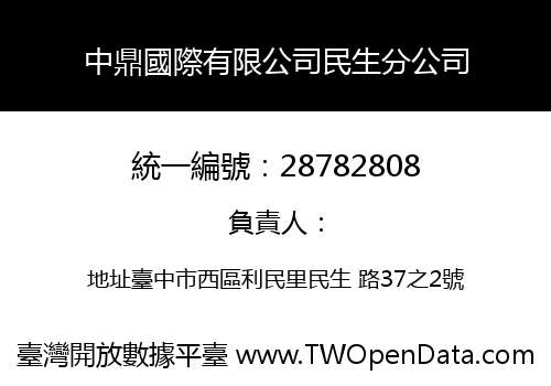 中鼎國際有限公司民生分公司