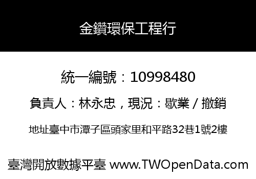 金鑽環保工程行