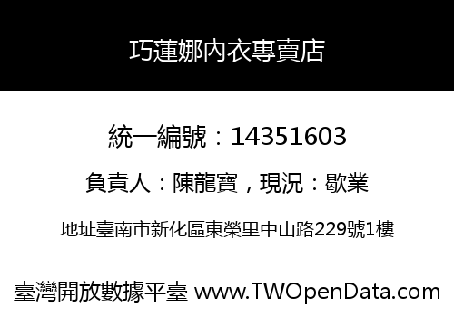 巧蓮娜內衣專賣店