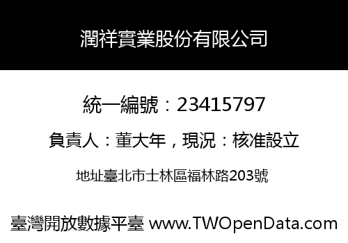 潤祥實業股份有限公司