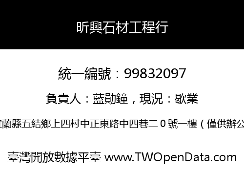 昕興石材工程行
