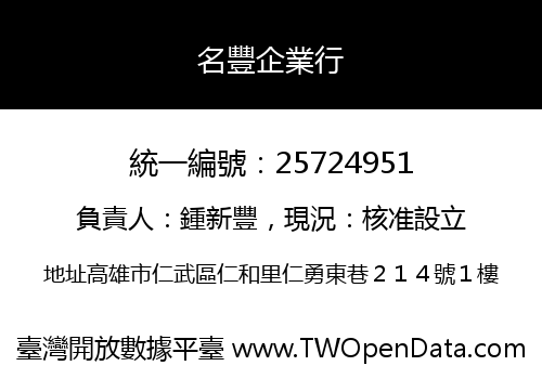 名豐企業行