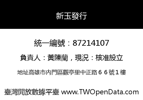 新玉發行