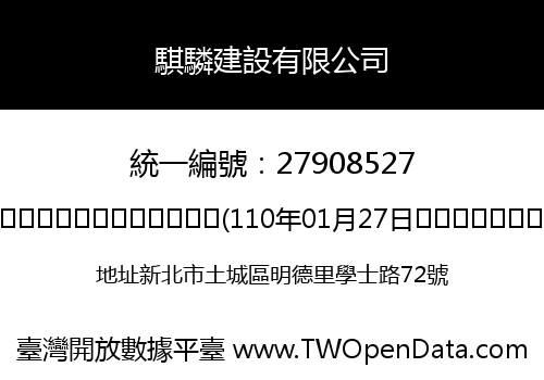 騏驎建設有限公司