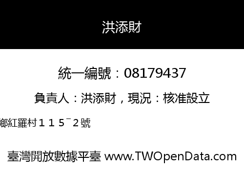 洪添財