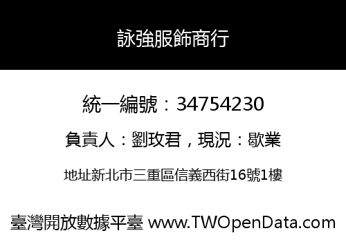 詠強服飾商行