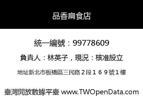 品香扁食店