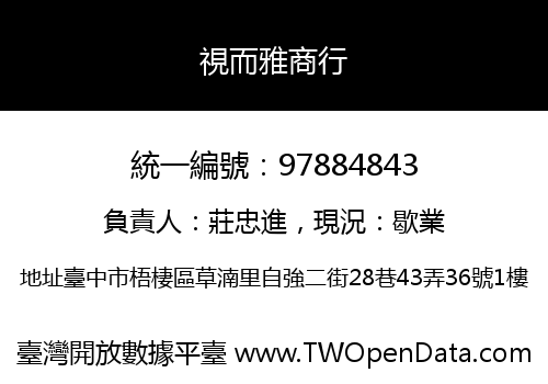 視而雅商行