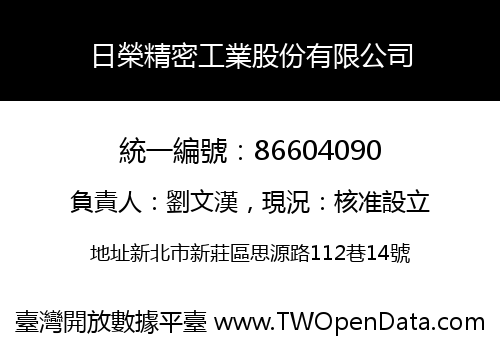 日榮精密工業股份有限公司