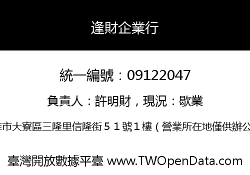 逢財企業行