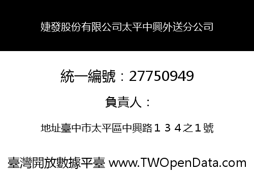 婕發股份有限公司太平中興外送分公司
