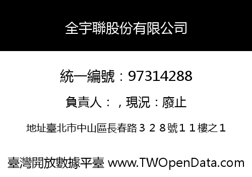 全宇聯股份有限公司