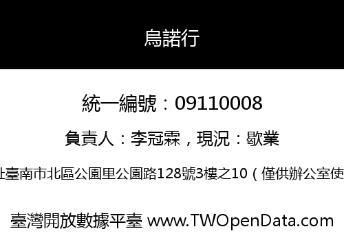 烏諾行